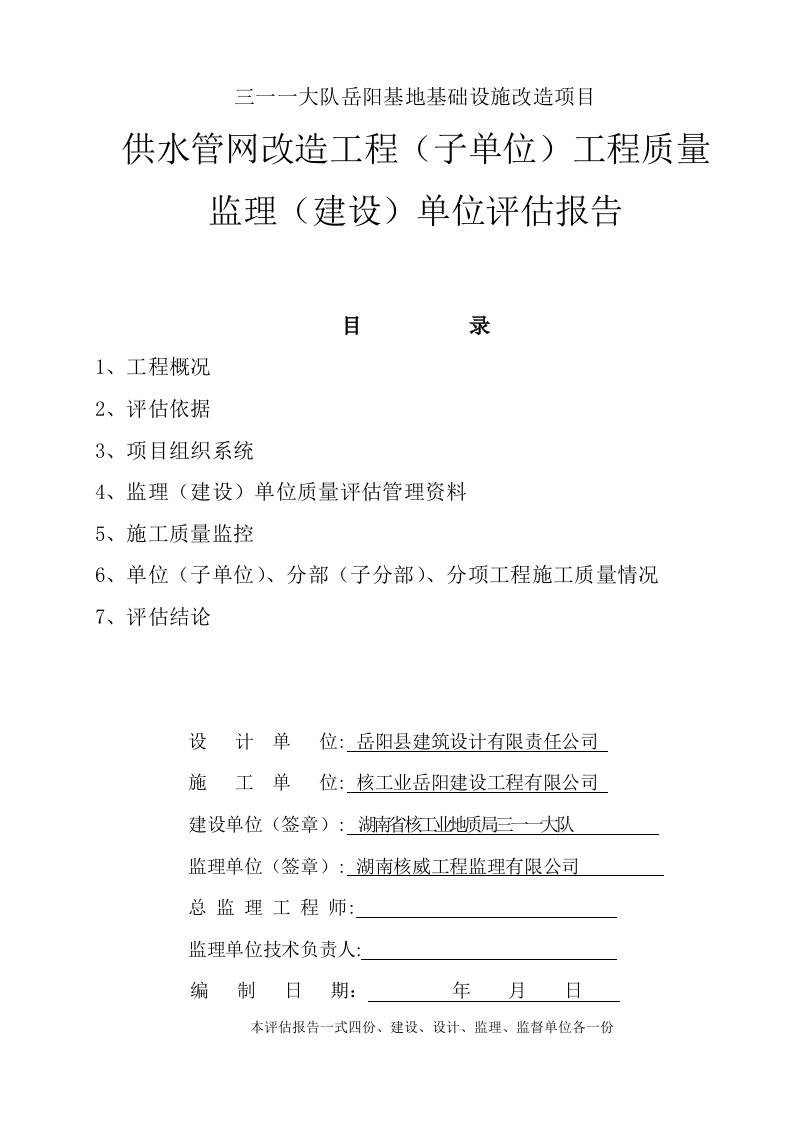 供水管网改造工程质量监理单位评估报告