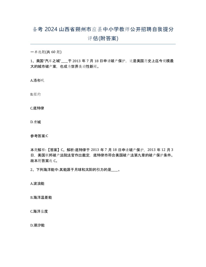 备考2024山西省朔州市应县中小学教师公开招聘自我提分评估附答案