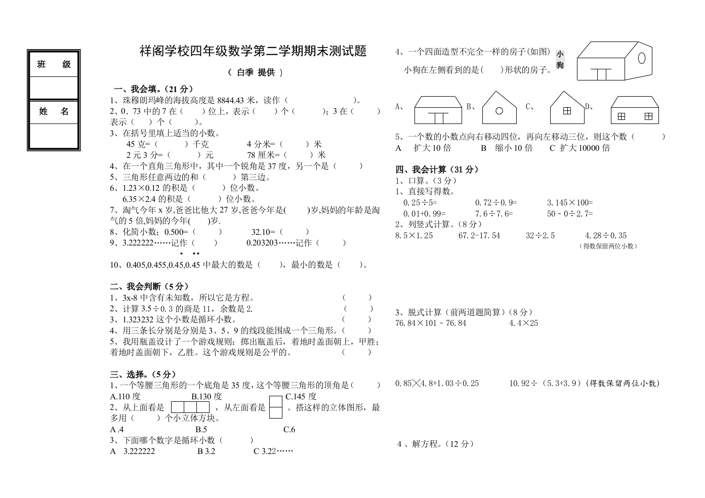 【小学中学教育精选】四年级数学第二学期期末测试题