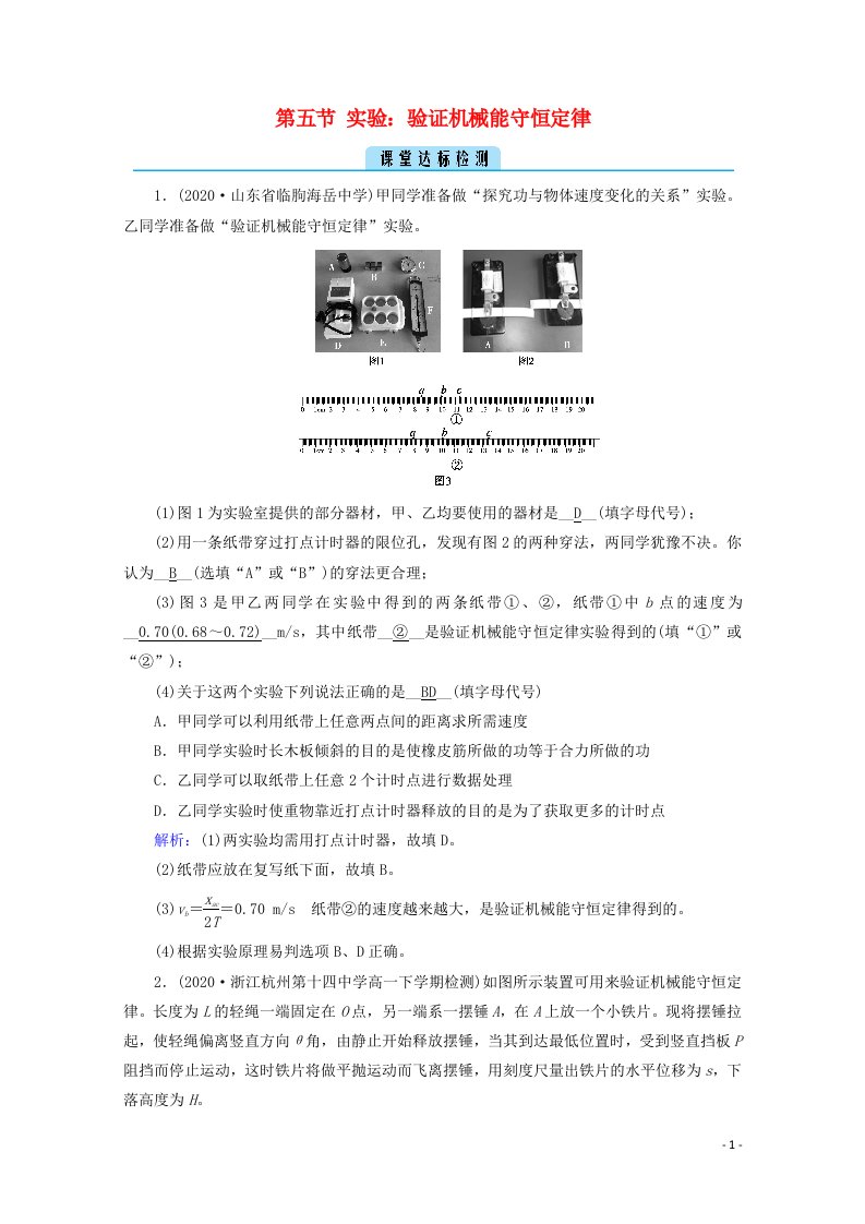 2020_2021学年新教材高中物理第八章机械能守恒定律第五节实验：验证机械能守恒定律课堂检测含解析新人教版必修2