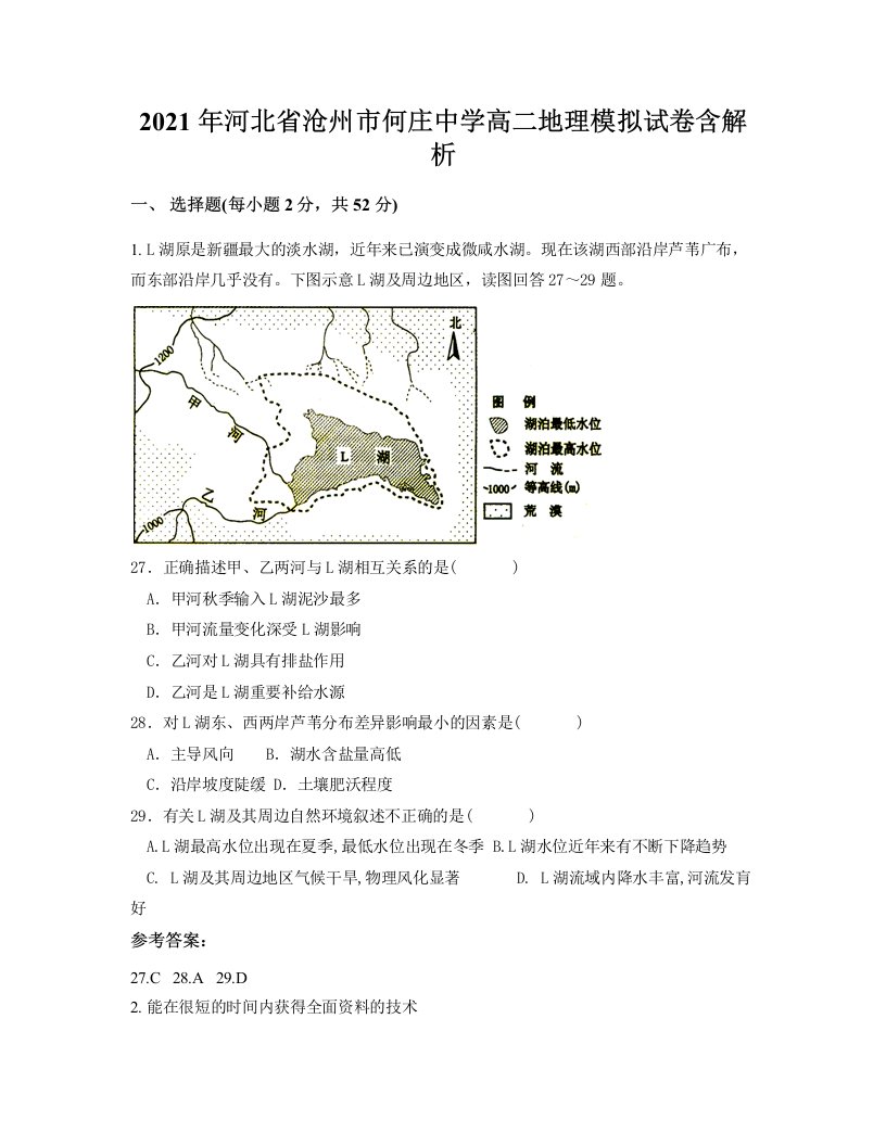 2021年河北省沧州市何庄中学高二地理模拟试卷含解析