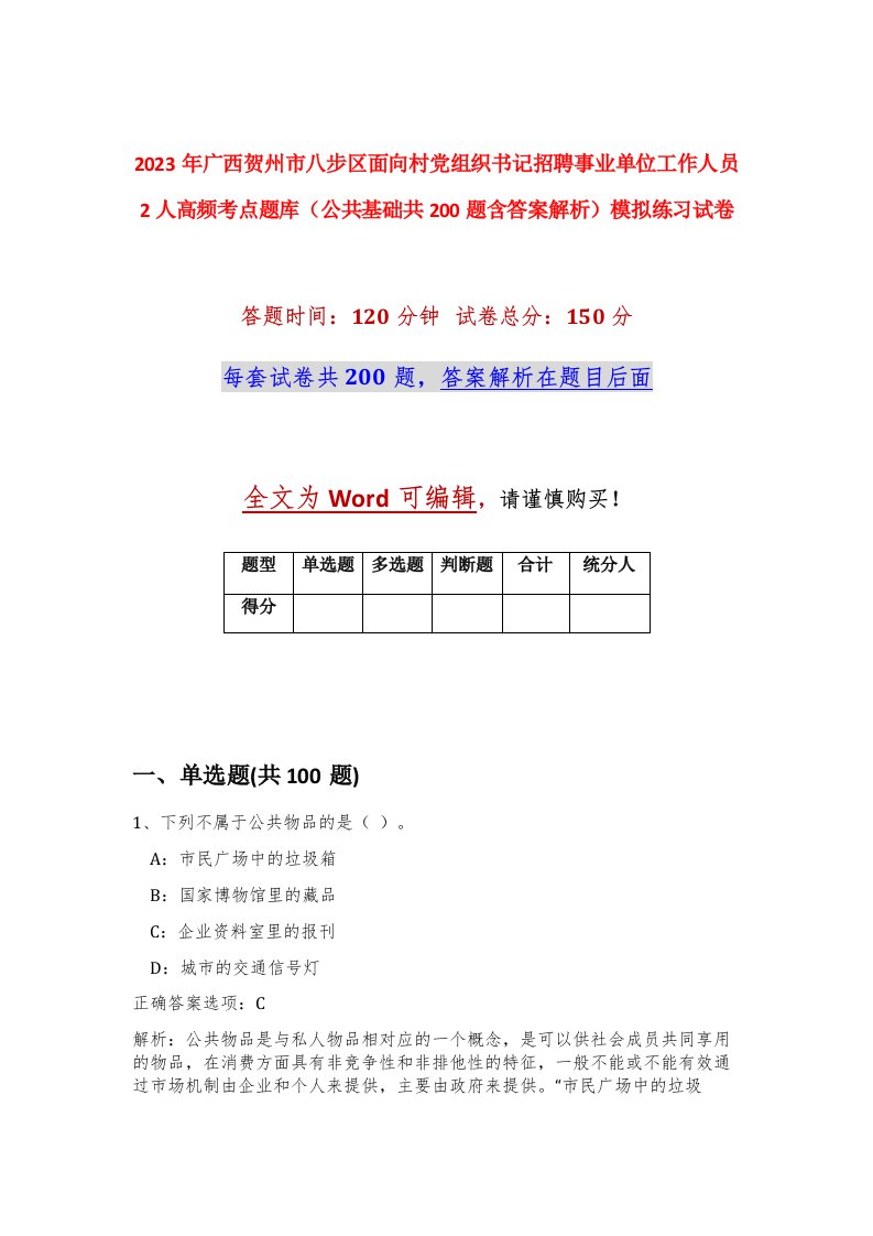 2023年广西贺州市八步区面向村党组织书记招聘事业单位工作人员2人高频考点题库公共基础共200题含答案解析模拟练习试卷