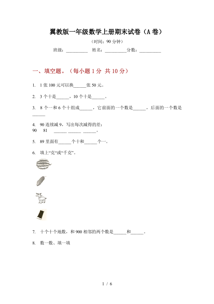 翼教版一年级数学上册期末试卷(A卷)