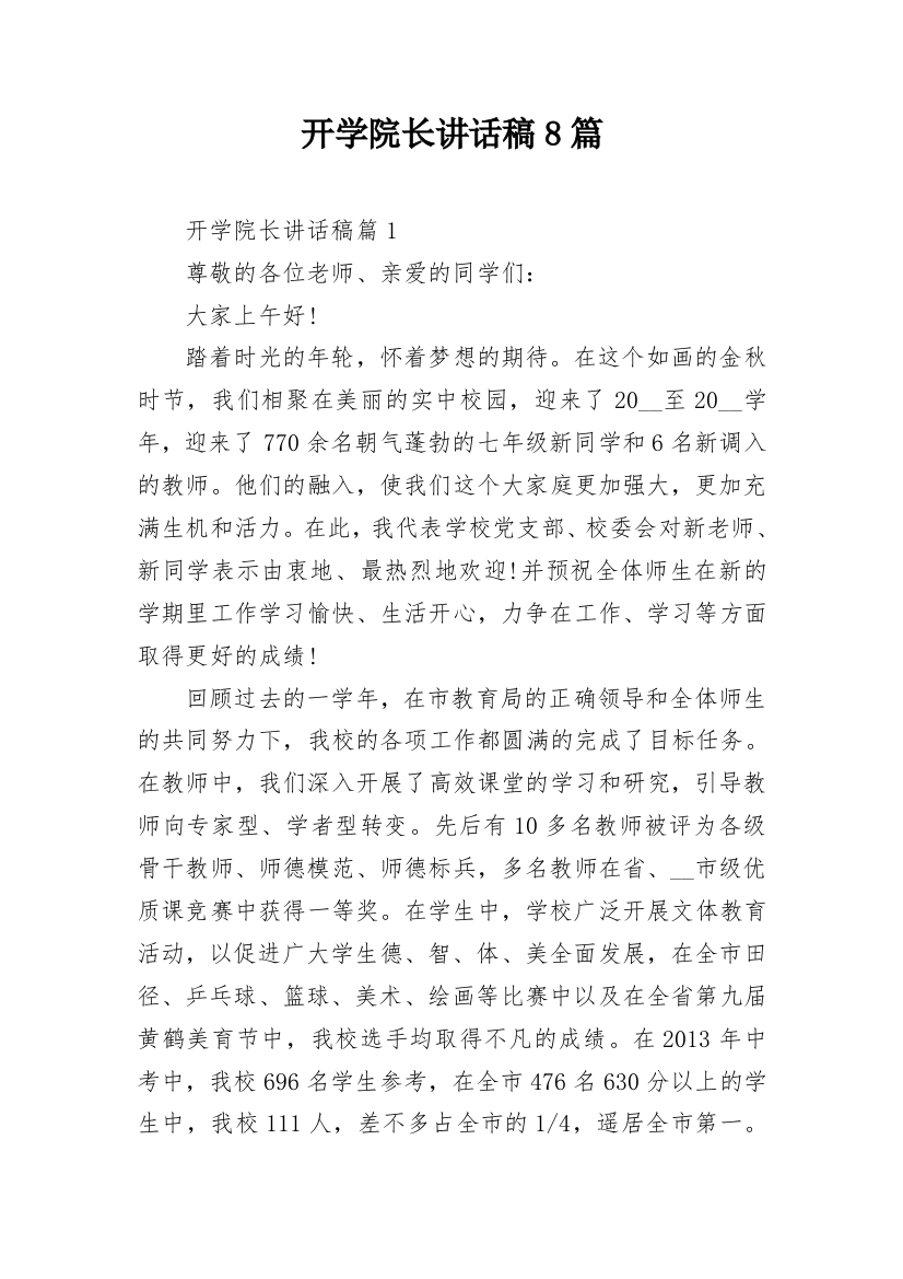 开学院长讲话稿8篇