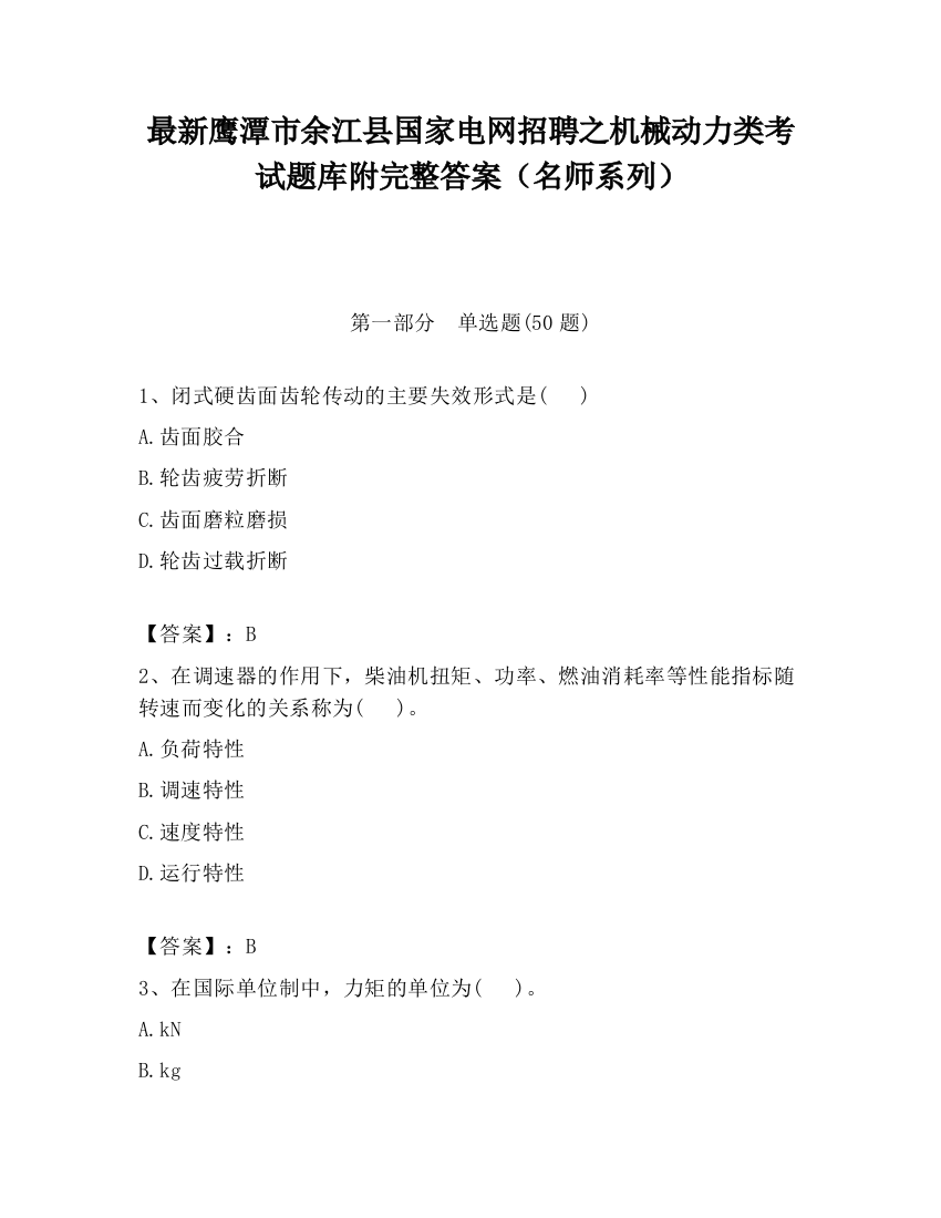 最新鹰潭市余江县国家电网招聘之机械动力类考试题库附完整答案（名师系列）