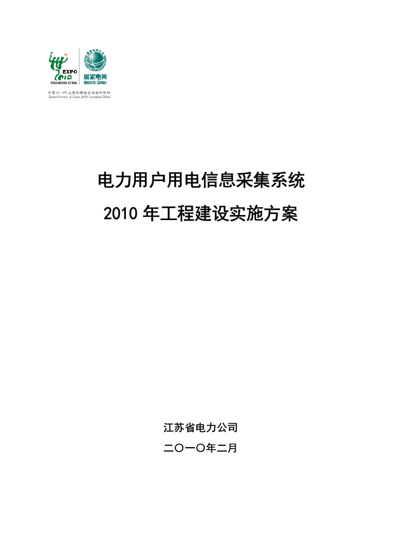 电力用户用电信息采集系统工程建设实施实施方案