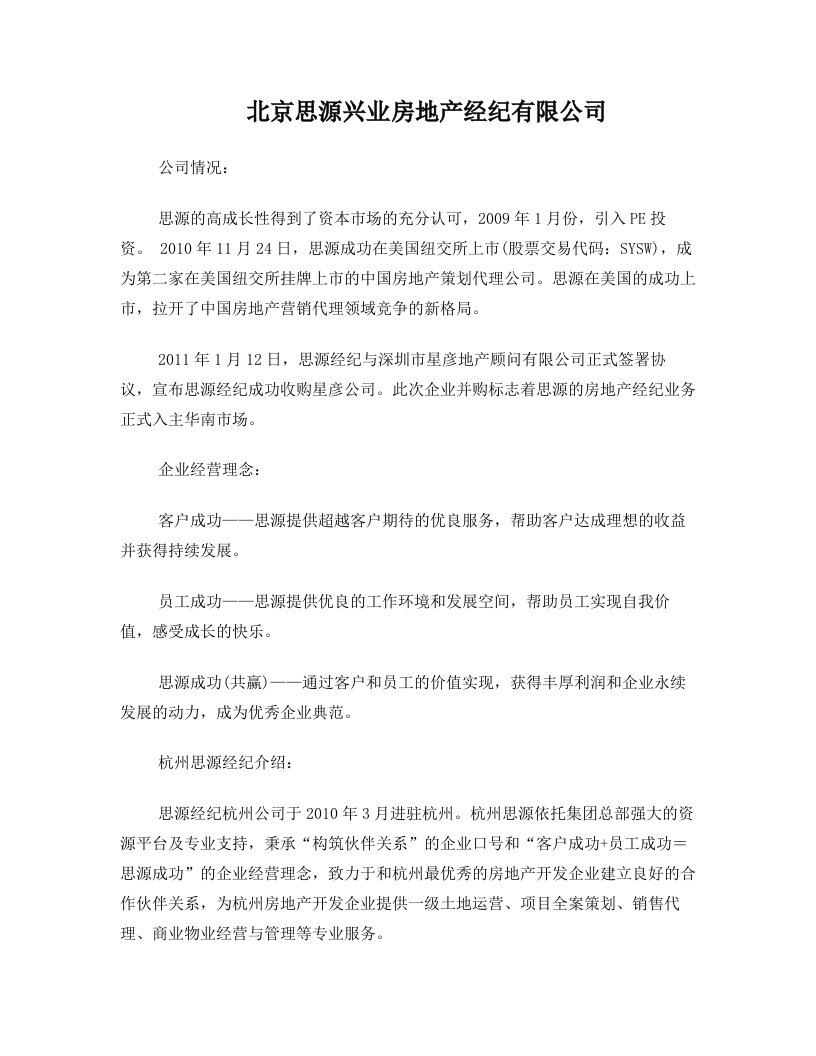 plnAAA北京思源兴业房地产经纪有限公司简介