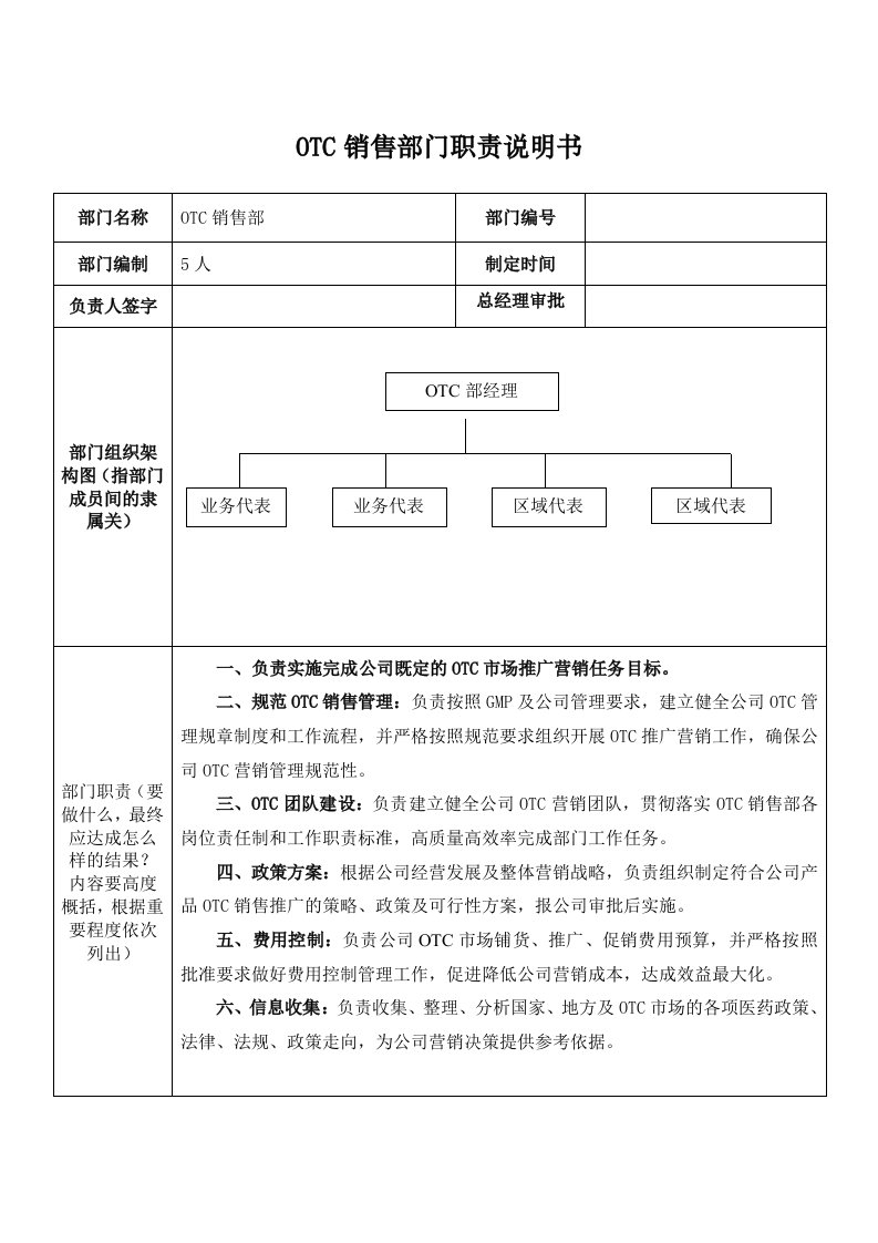 OTC部业务代表岗位职责