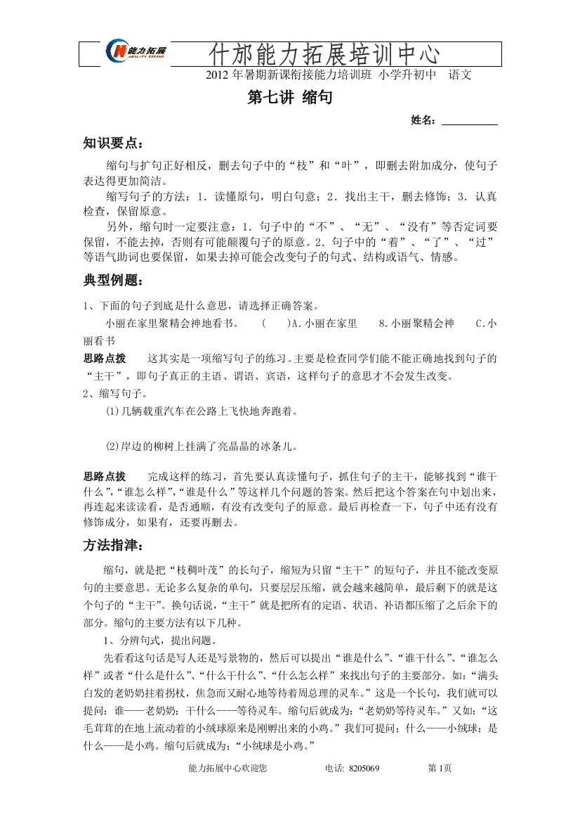 小升初语文讲稿7——缩句