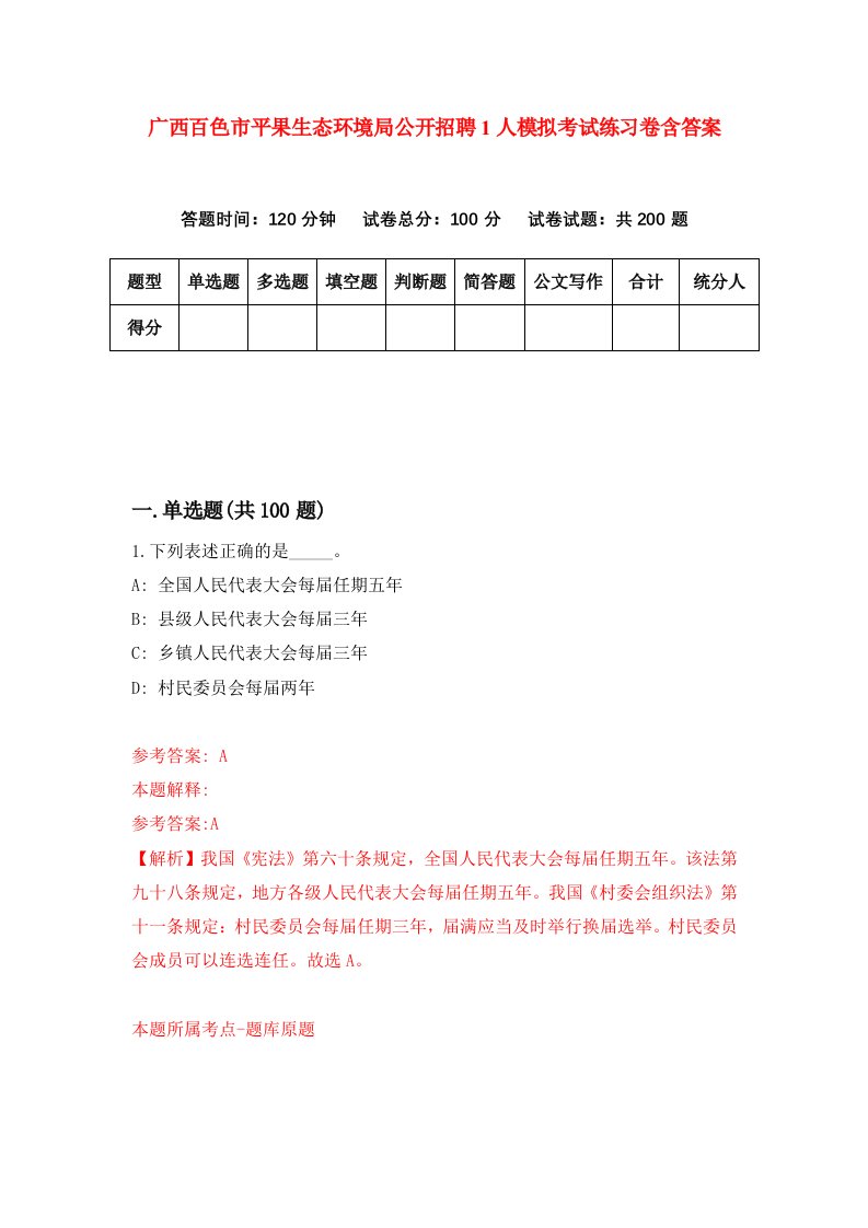 广西百色市平果生态环境局公开招聘1人模拟考试练习卷含答案第2期