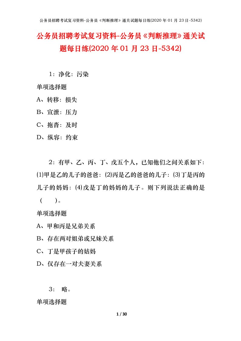 公务员招聘考试复习资料-公务员判断推理通关试题每日练2020年01月23日-5342