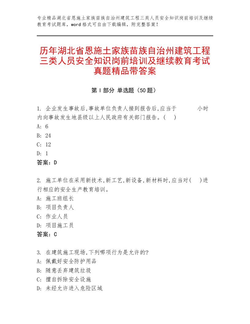 历年湖北省恩施土家族苗族自治州建筑工程三类人员安全知识岗前培训及继续教育考试真题精品带答案