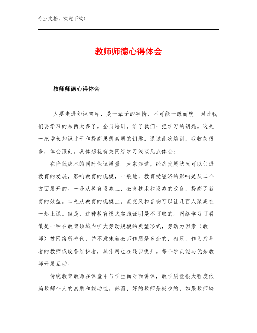 2023年教师师德心得体会优选范文15篇合辑