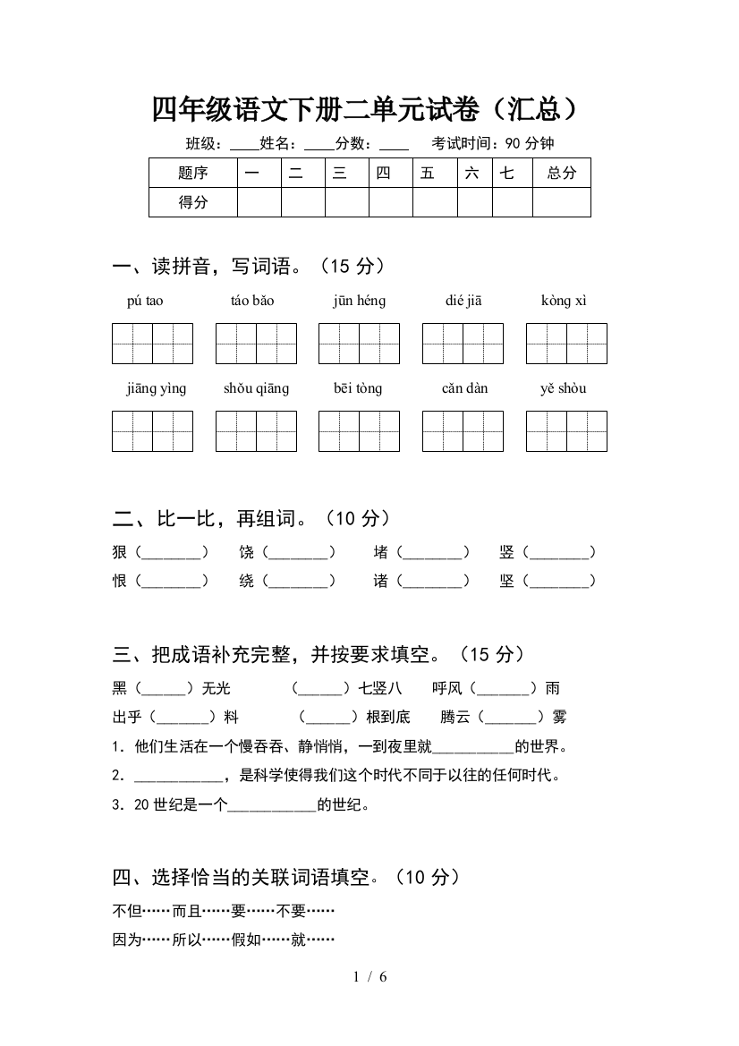 四年级语文下册二单元试卷(汇总)