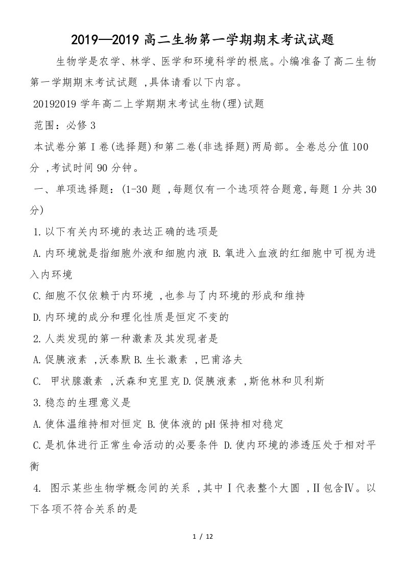 高二生物第一学期期末考试试题