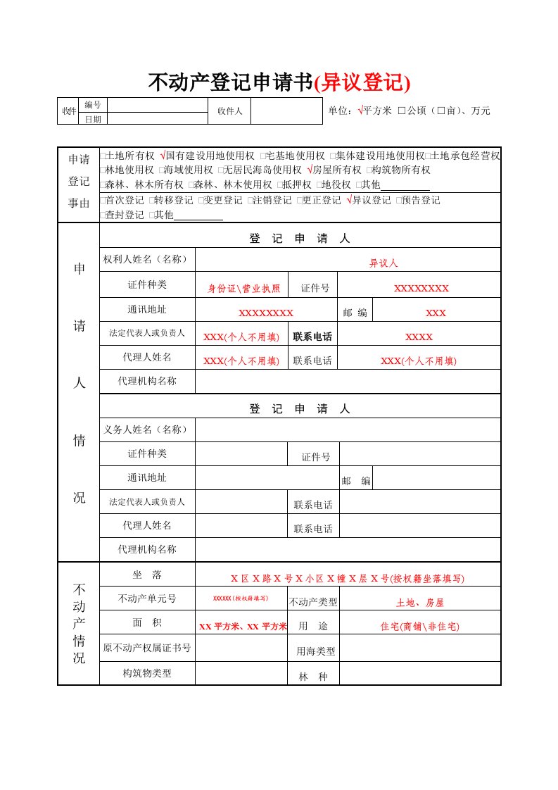 不动产登记申请书异议登记