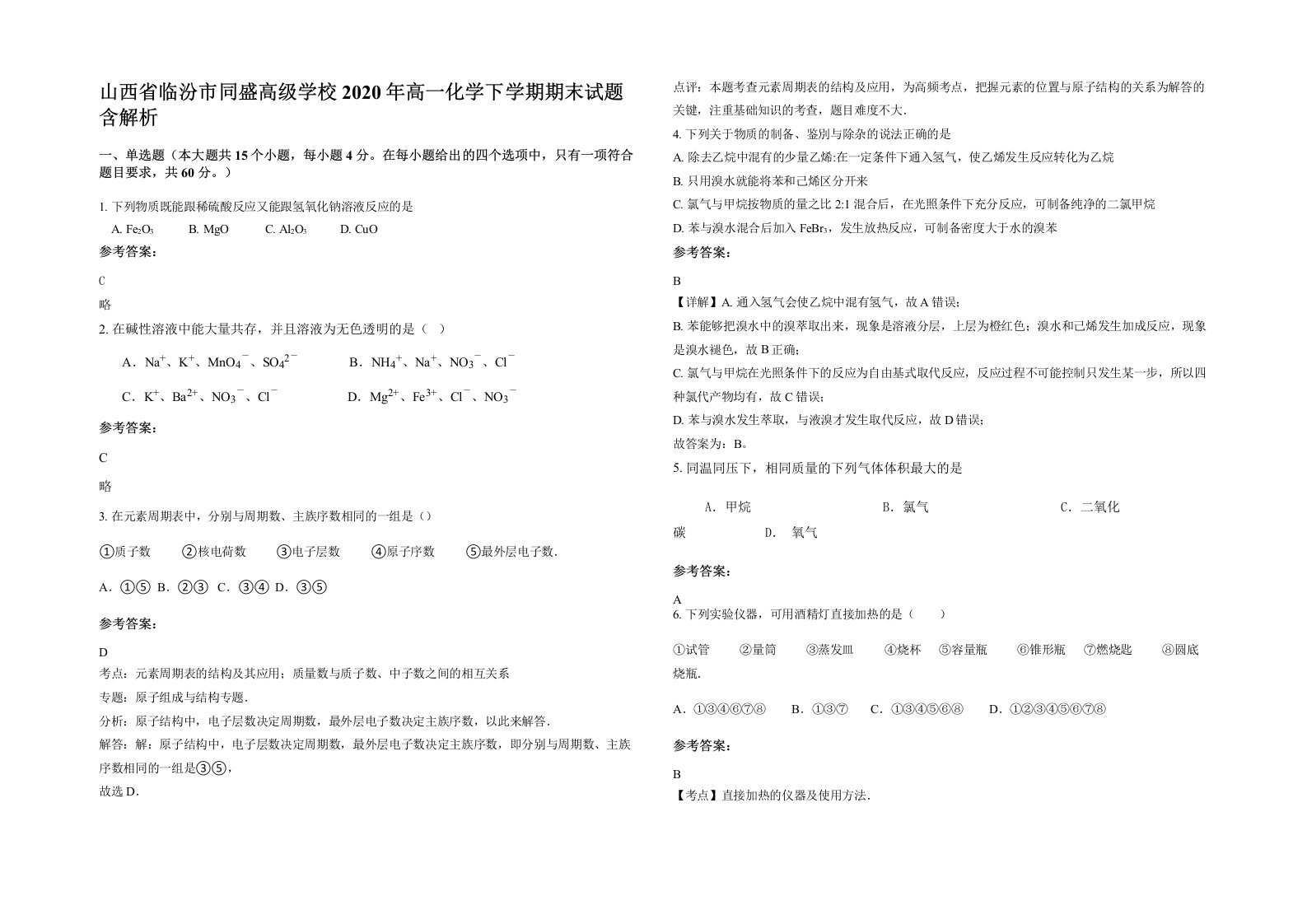 山西省临汾市同盛高级学校2020年高一化学下学期期末试题含解析