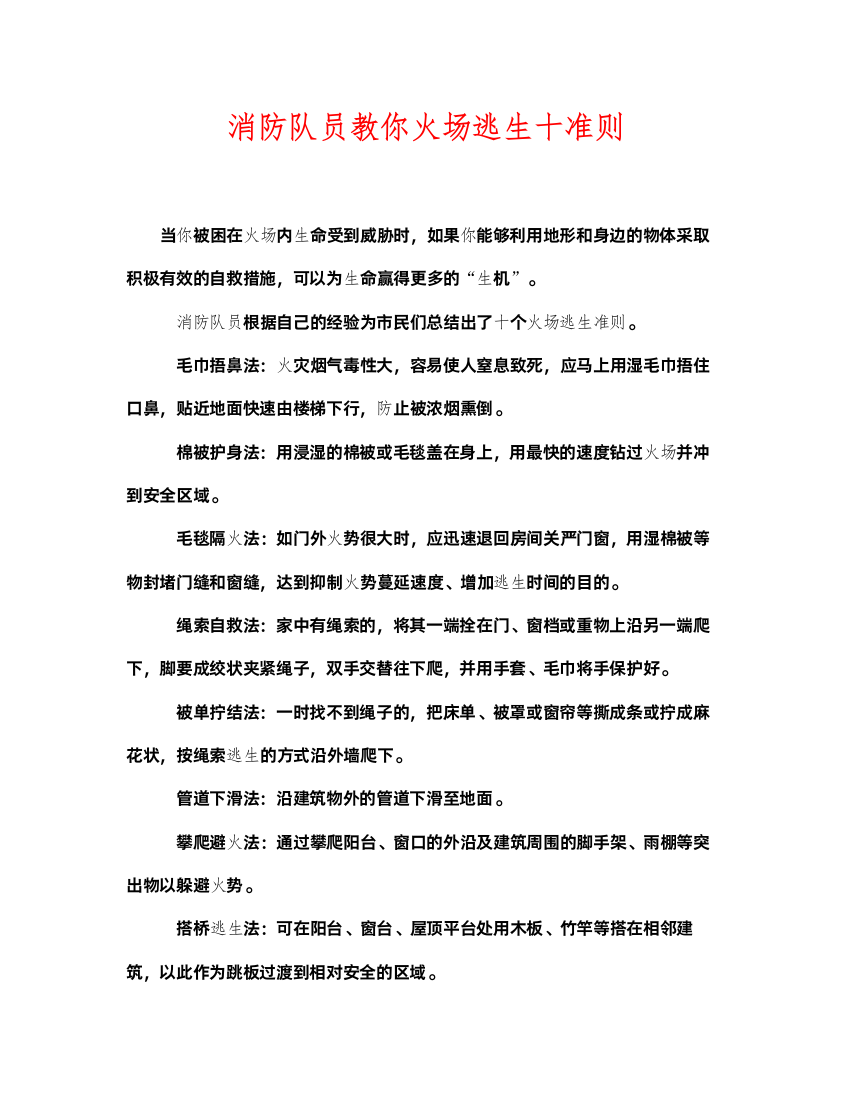 2022《安全常识灾害防范》之消防队员教你火场逃生十准则