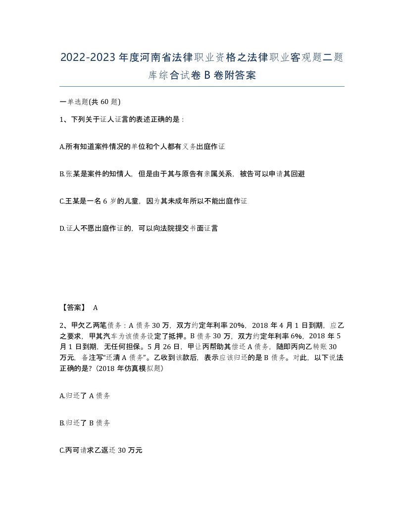 2022-2023年度河南省法律职业资格之法律职业客观题二题库综合试卷B卷附答案