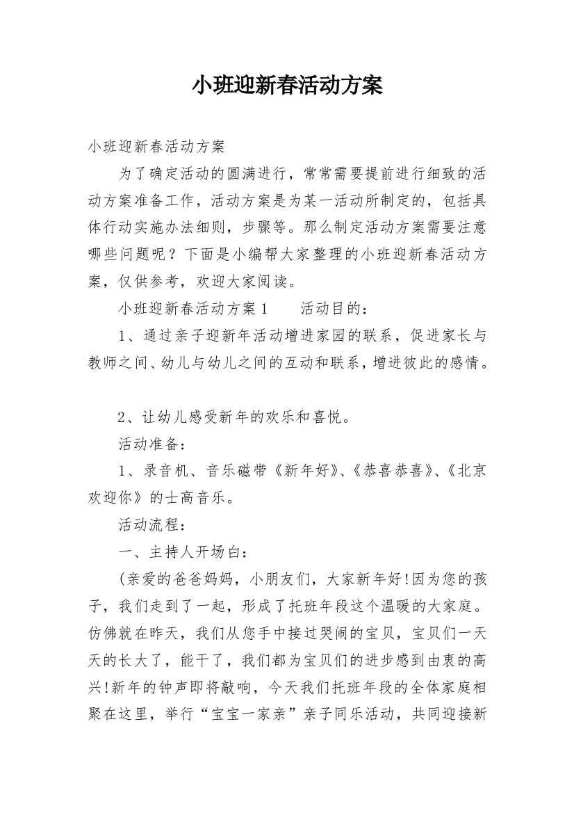 小班迎新春活动方案