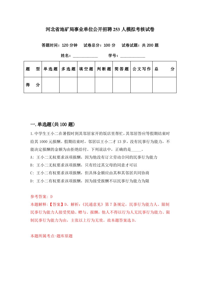 河北省地矿局事业单位公开招聘253人模拟考核试卷6