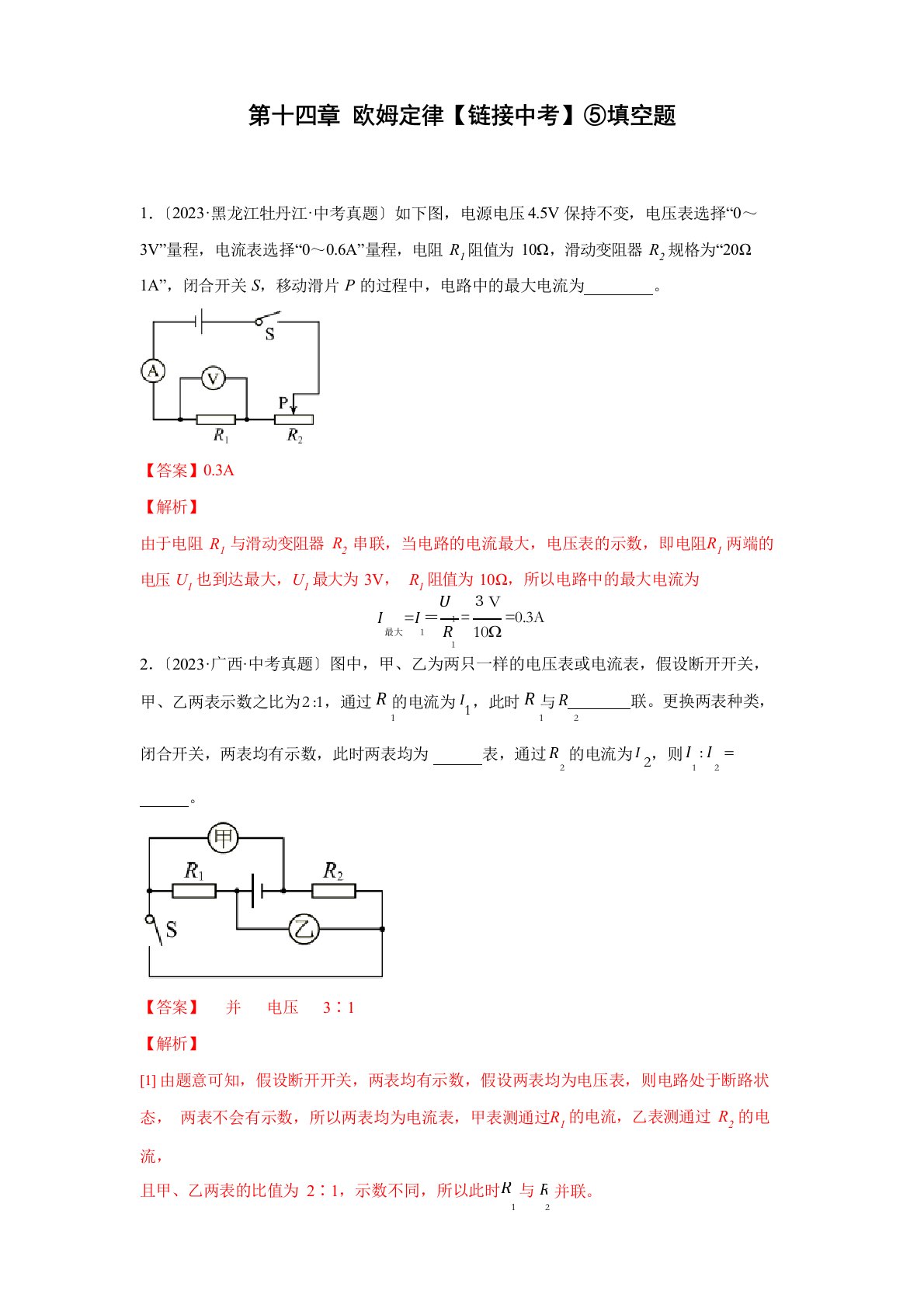 欧姆定律⑤填空题-2023年学九年级上册物理同步备课配套练习(苏科版)