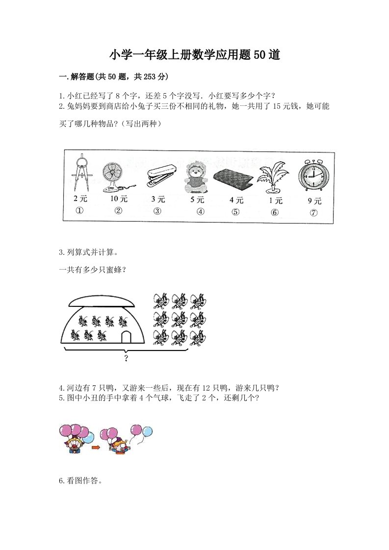 小学一年级上册数学应用题50道（真题汇编）