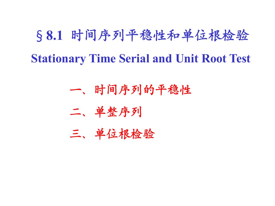 时间序列的平稳性和单位根检验