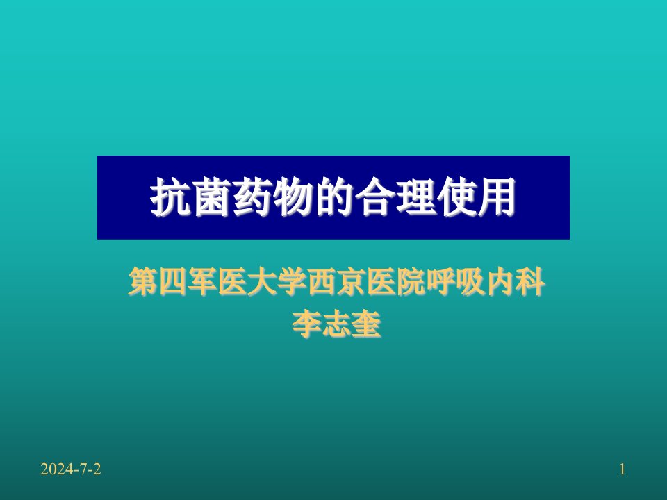 医疗行业-抗菌药物的合理使用李志奎4