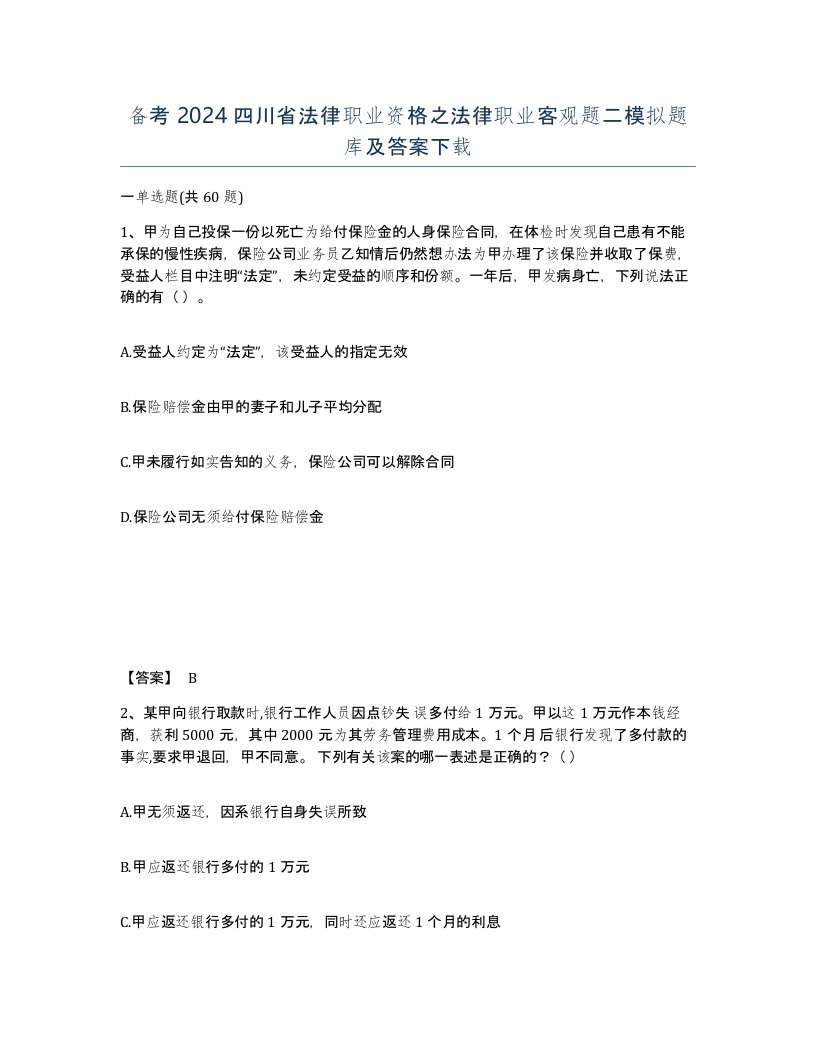 备考2024四川省法律职业资格之法律职业客观题二模拟题库及答案