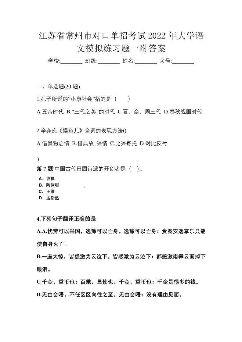 江苏省常州市对口单招考试2022年大学语文模拟练习题一附答案