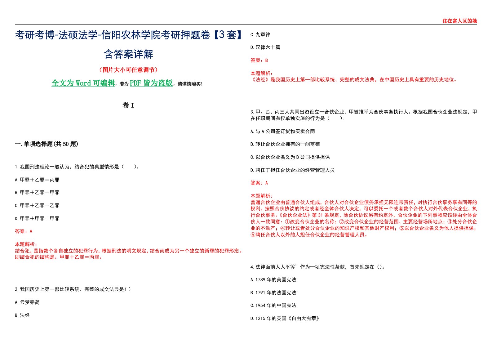 考研考博-法硕法学-信阳农林学院考研押题卷【3套】含答案详解I