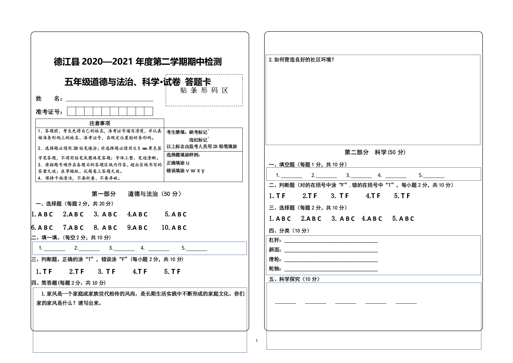 2021年德江县春季学期五年级道德与法治期中检测卷答题卡