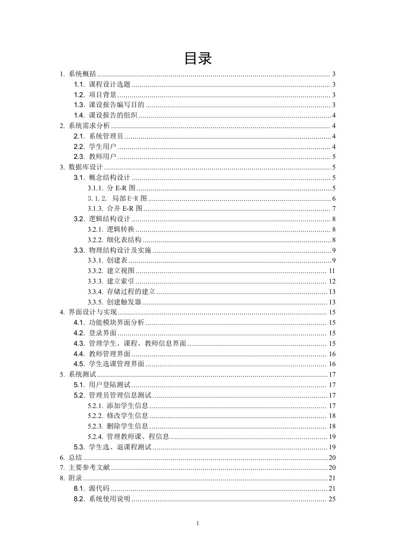 数据库课程设计学生选课管理系统