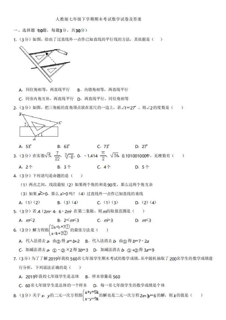 人教版七年级下学期期末考试数学试卷及答案