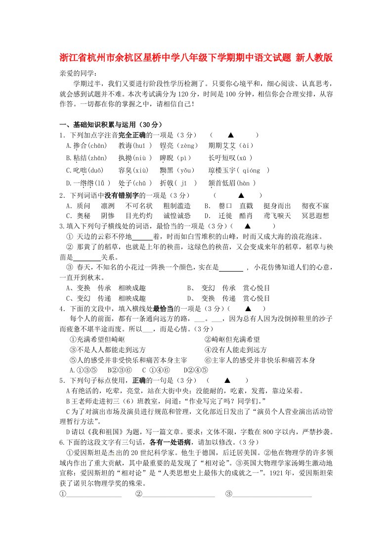 浙江省杭州市余杭区星桥中学八级语文下学期期中试题