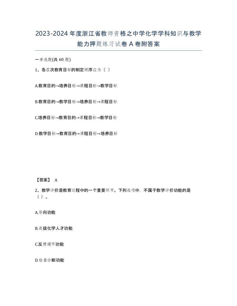 2023-2024年度浙江省教师资格之中学化学学科知识与教学能力押题练习试卷A卷附答案