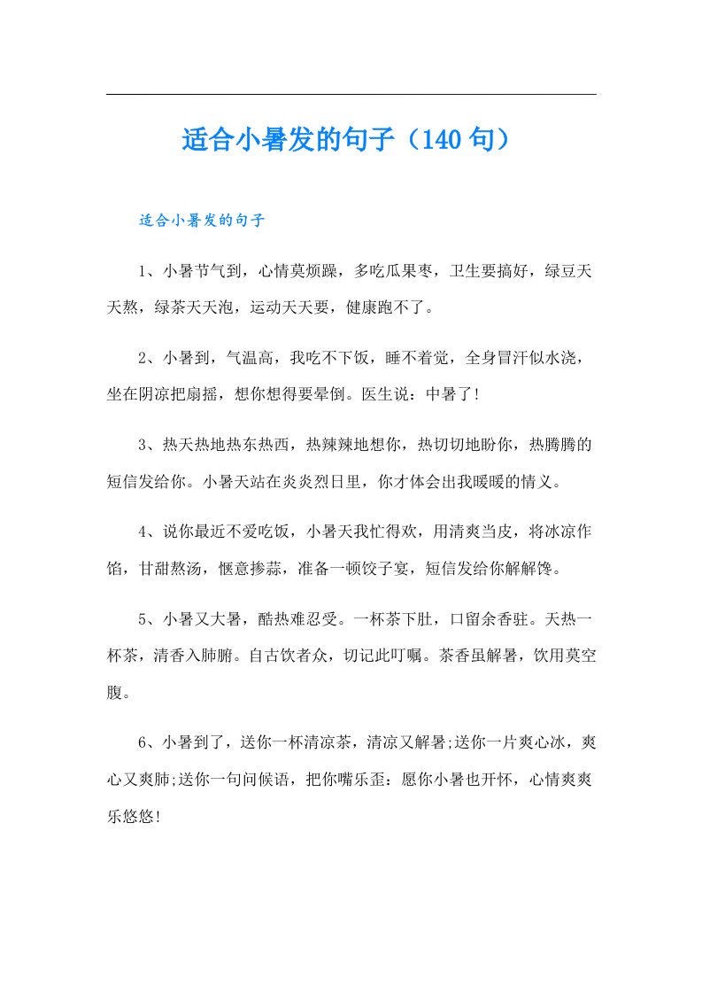 适合小暑发的句子（140句）