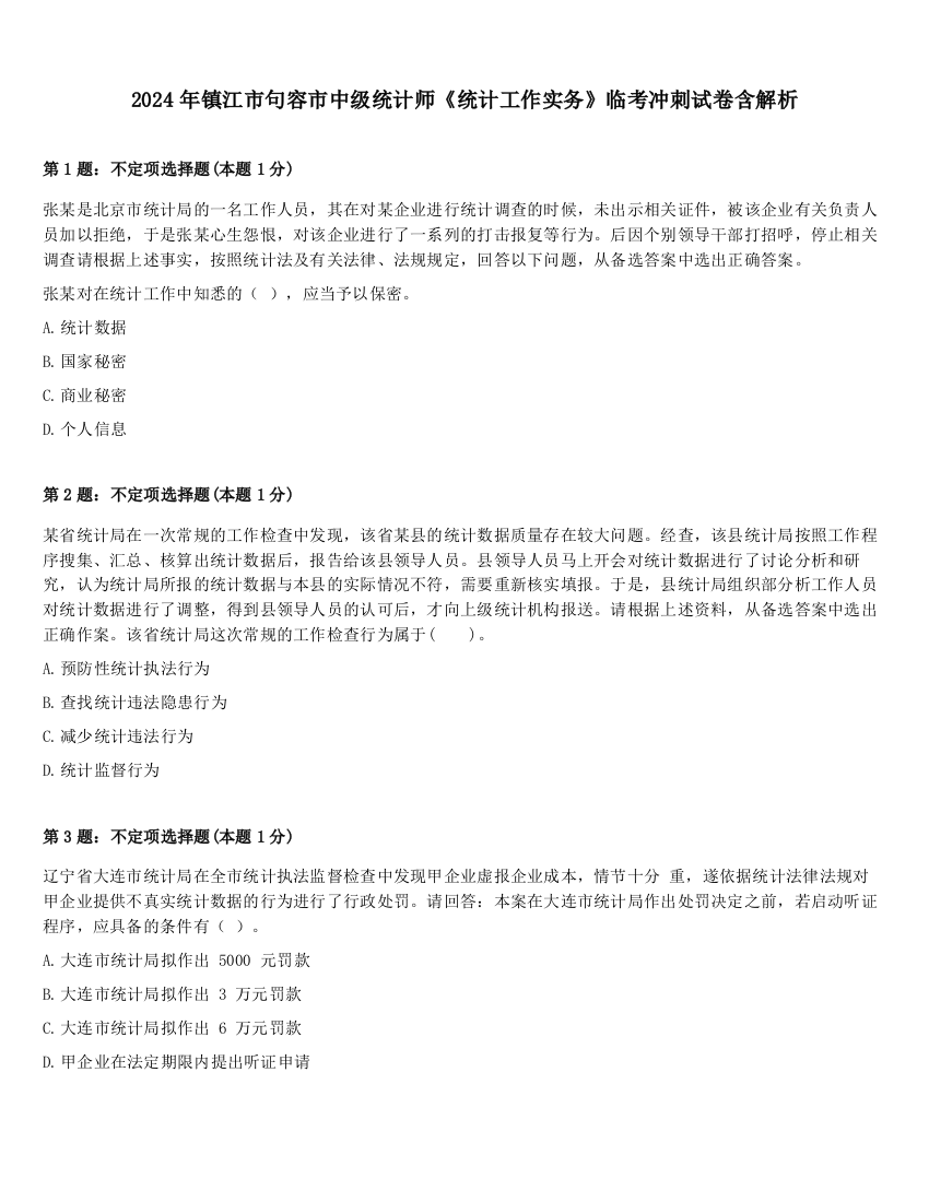 2024年镇江市句容市中级统计师《统计工作实务》临考冲刺试卷含解析