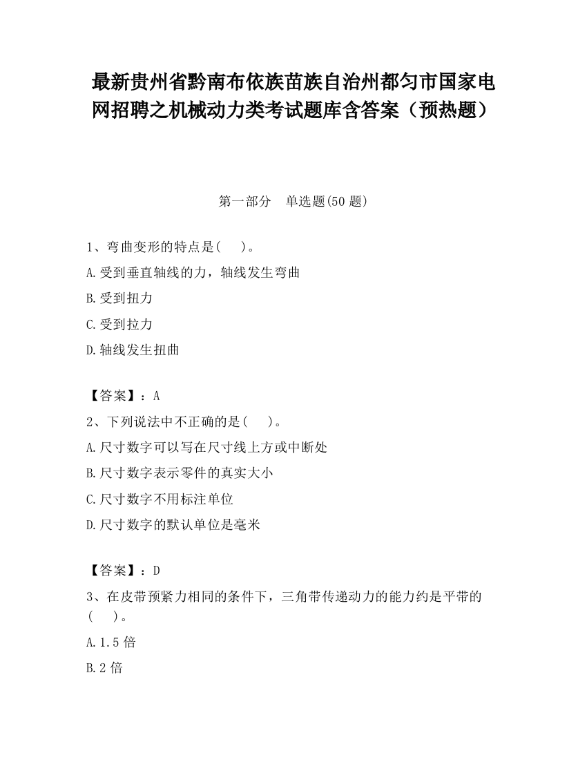 最新贵州省黔南布依族苗族自治州都匀市国家电网招聘之机械动力类考试题库含答案（预热题）