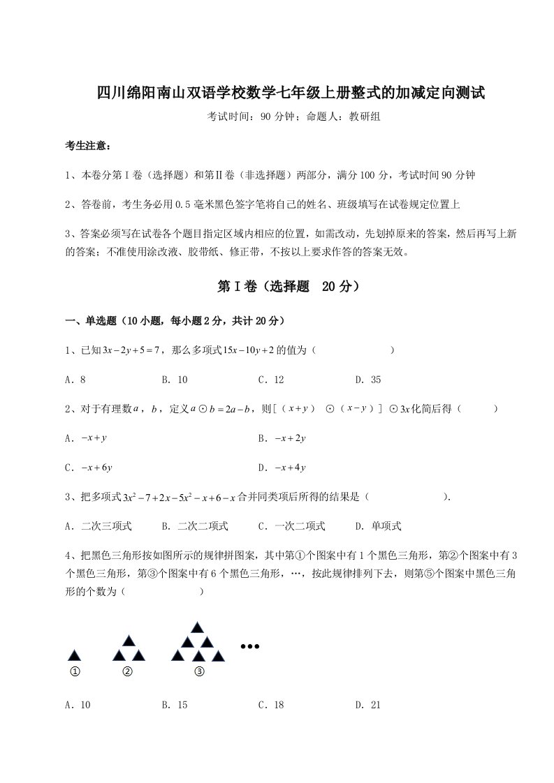 考点攻克四川绵阳南山双语学校数学七年级上册整式的加减定向测试试卷（详解版）