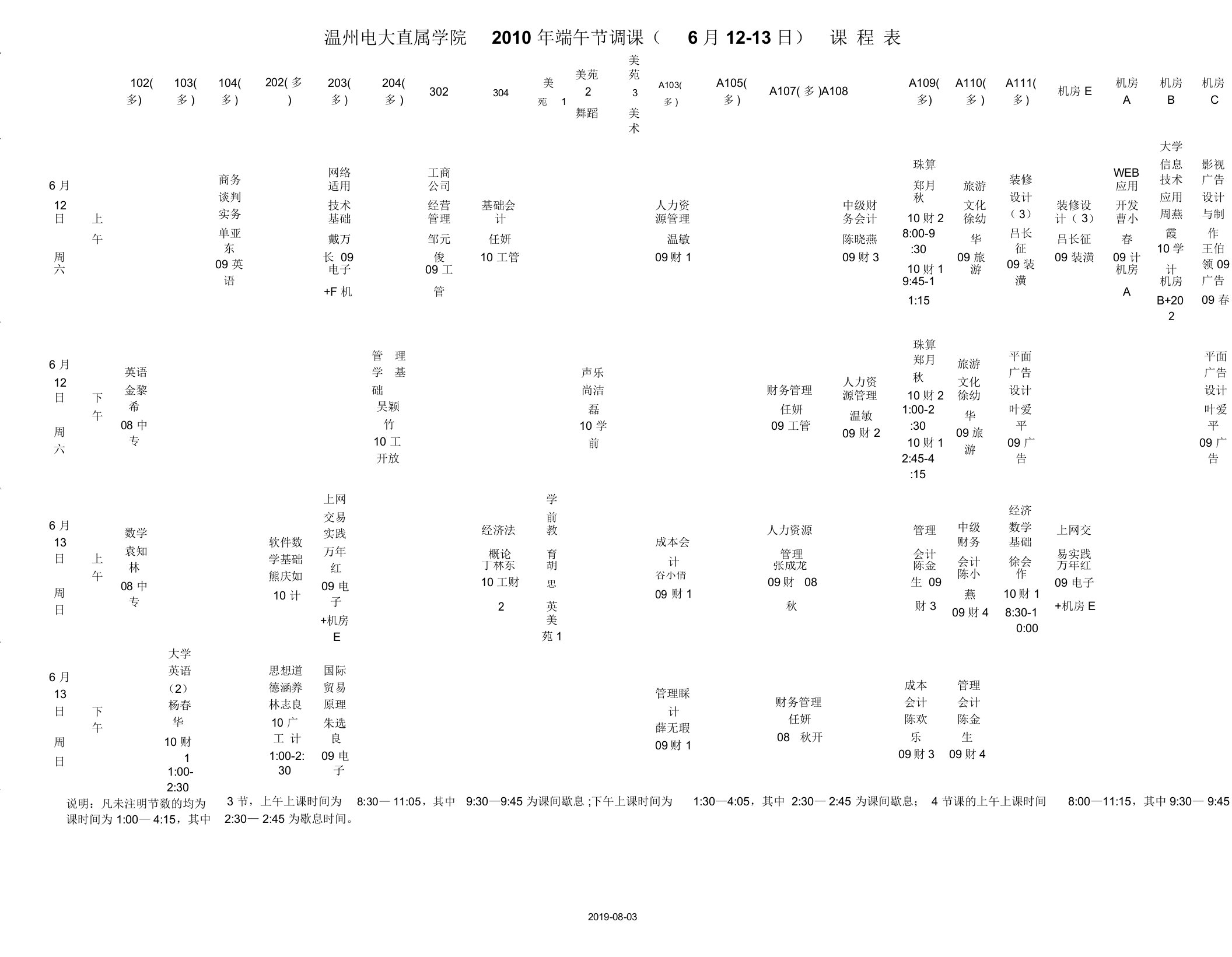 温州电大直属学院端午节调课(1213日)课程表