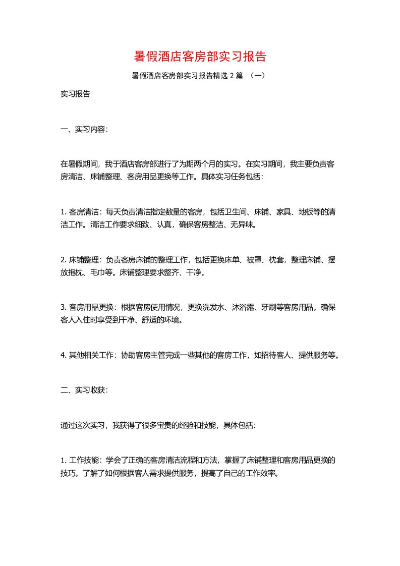 暑假酒店客房部实习报告2篇