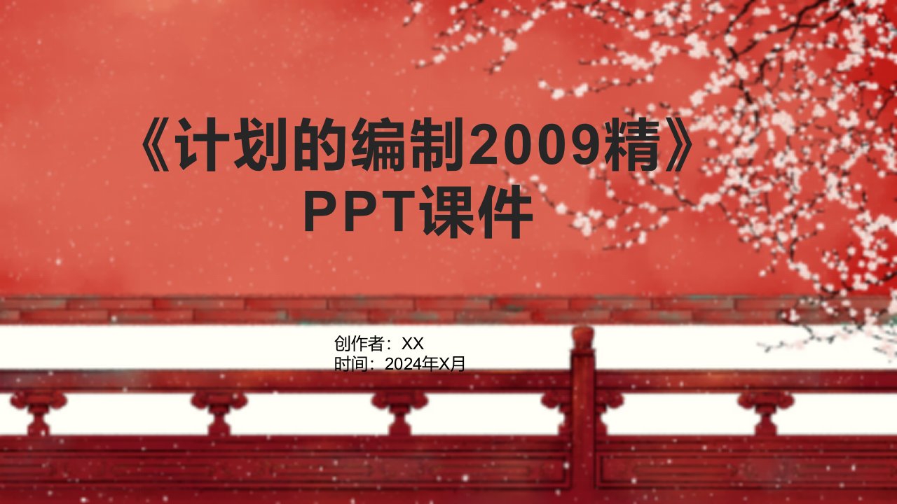 《计划的编制2009精》课件