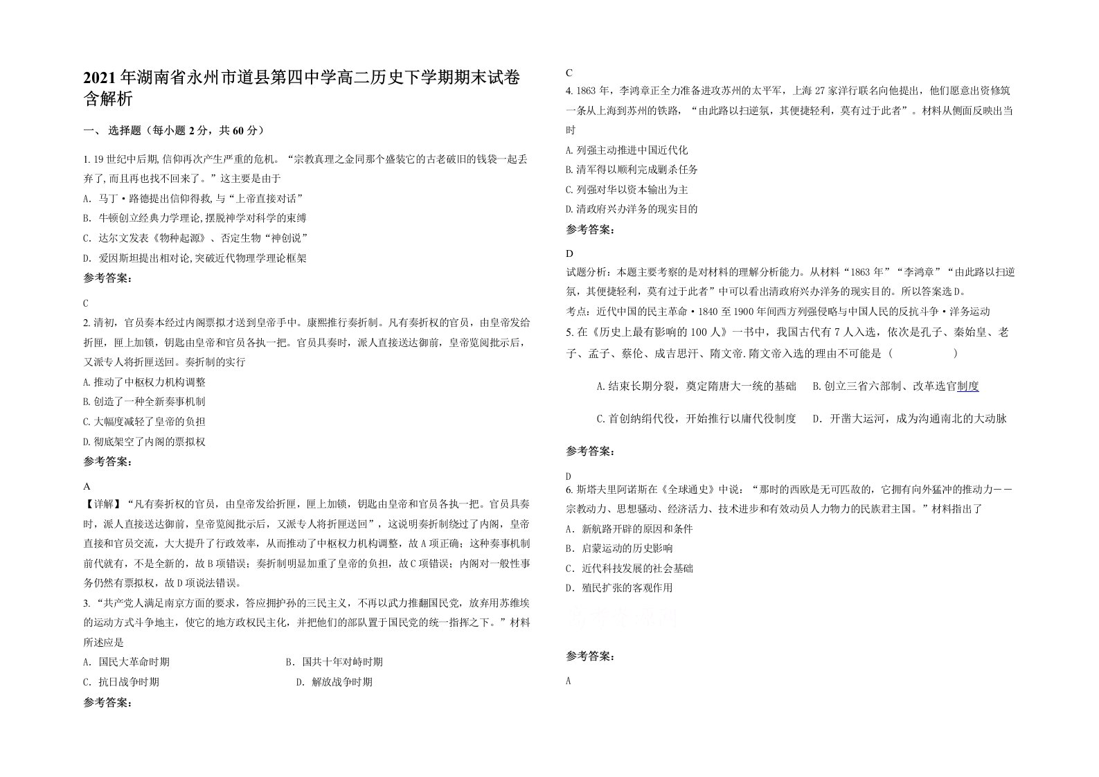 2021年湖南省永州市道县第四中学高二历史下学期期末试卷含解析