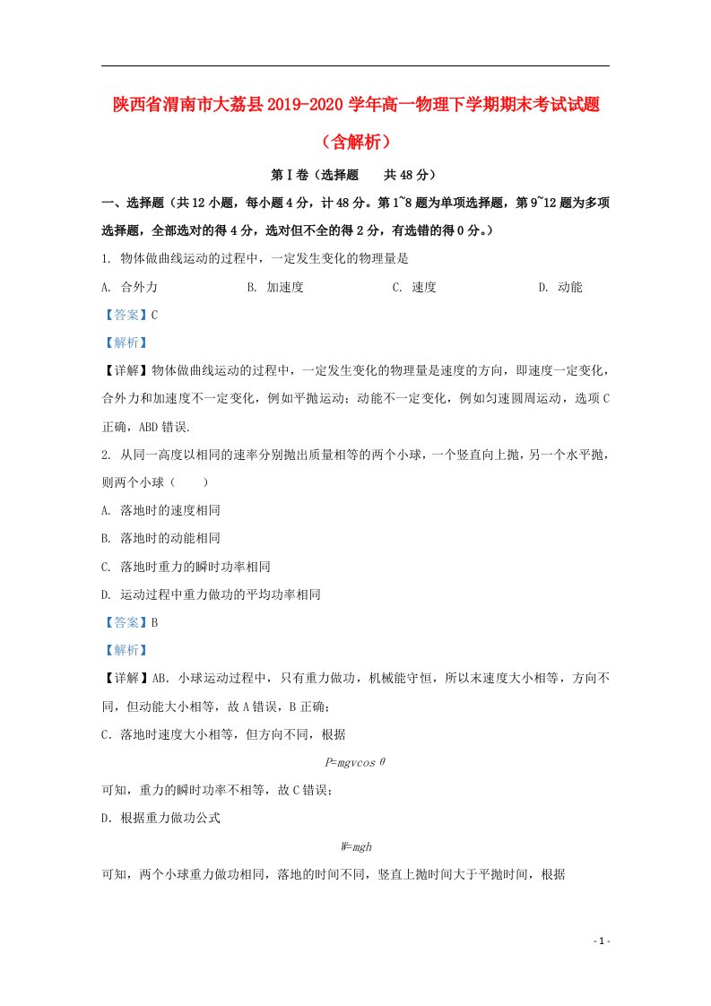 陕西省渭南市大荔县2019_2020学年高一物理下学期期末考试试题含解析