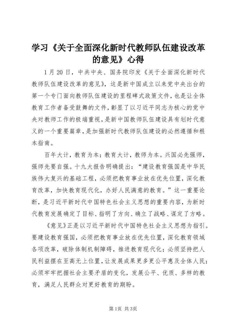 7学习《关于全面深化新时代教师队伍建设改革的意见》心得