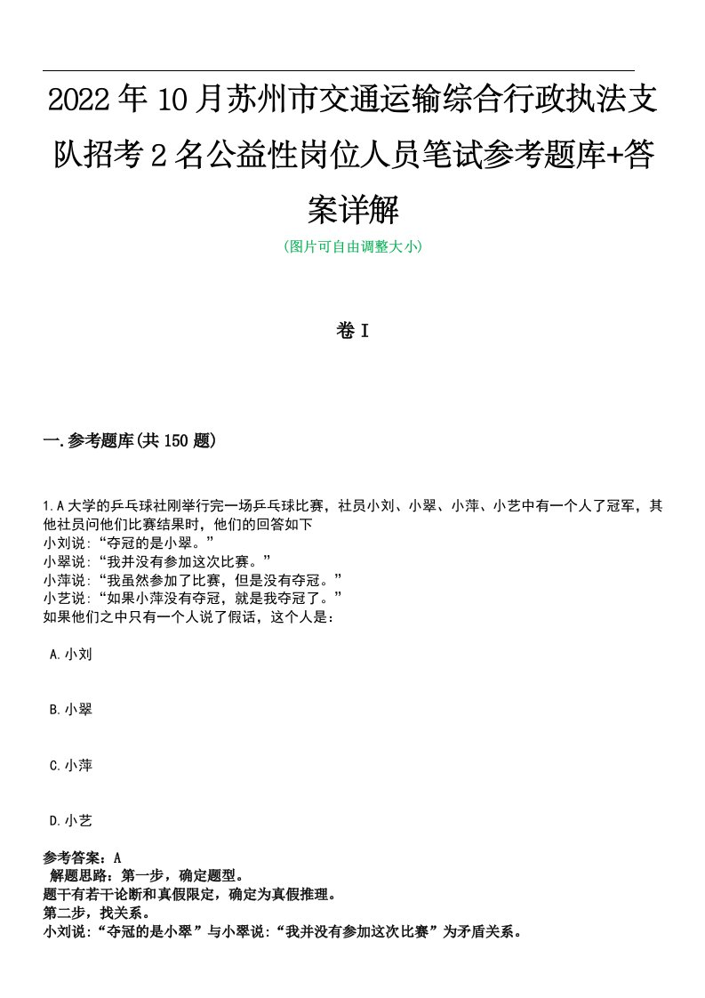 2022年10月苏州市交通运输综合行政执法支队招考2名公益性岗位人员笔试参考题库+答案详解