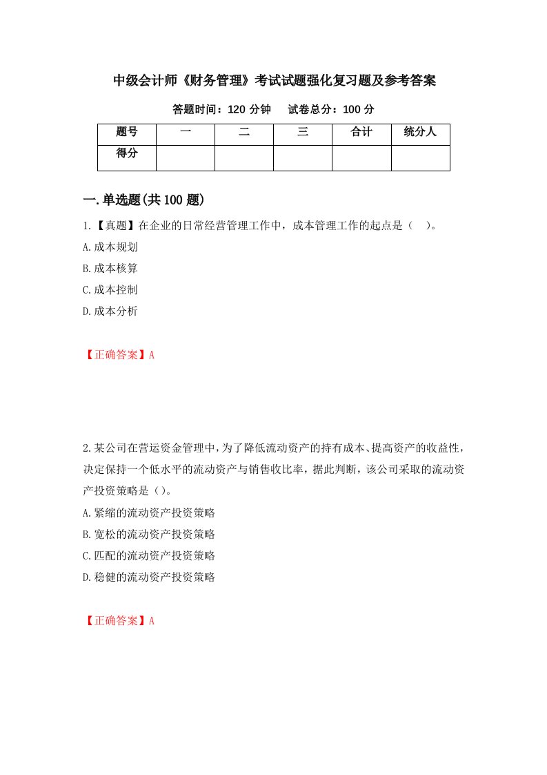 中级会计师财务管理考试试题强化复习题及参考答案第22套