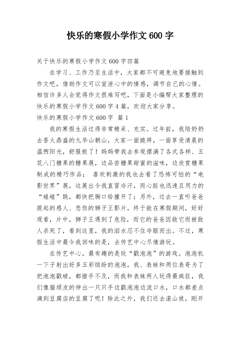 快乐的寒假小学作文600字